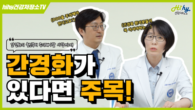 간경화가 있다면 주목! 간경화의 원인부터 주의해야할 사항까지!